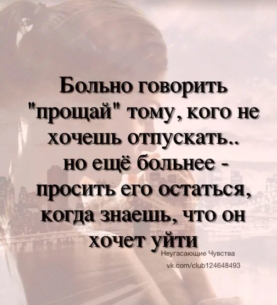 Что ответить на прощание. Больно говорить Прощай. Сказать прости. Легко сказать Прощай. Сказать человеку Прощай.