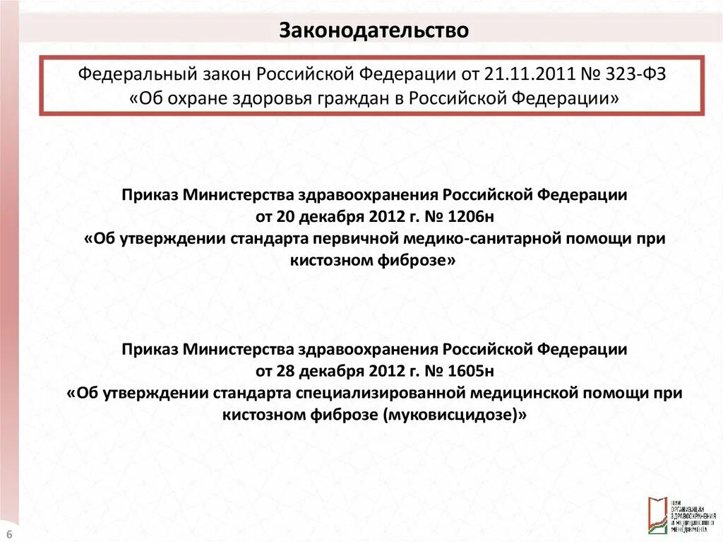 323 закон об охране здоровья граждан. Фз-323 от 21. 11 2011 действующий. Закон об оказании медицинской помощи. 11 2011 действующий.