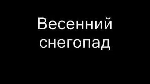 Текст песни снегопад эльбрус