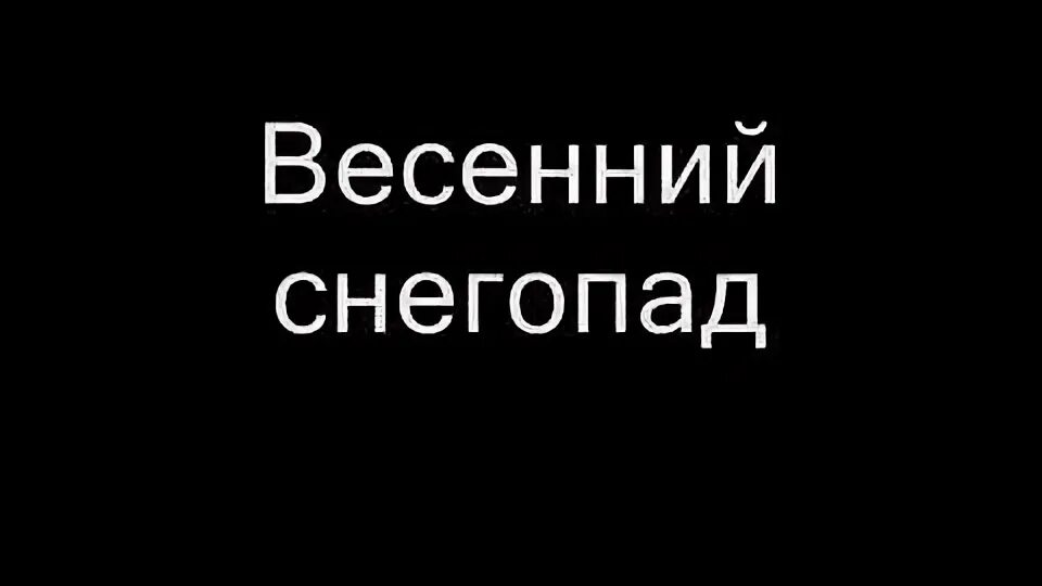 Текст песни весенний снегопад эльбрус джанмирзоев. Эльбрус джанмирзоев весенний снегопад. Глаза твои карие эльбрус джанмирзоев. Эльбрус джанмирзоев весенний снегопад. Текст песни снегопад эльбрус.