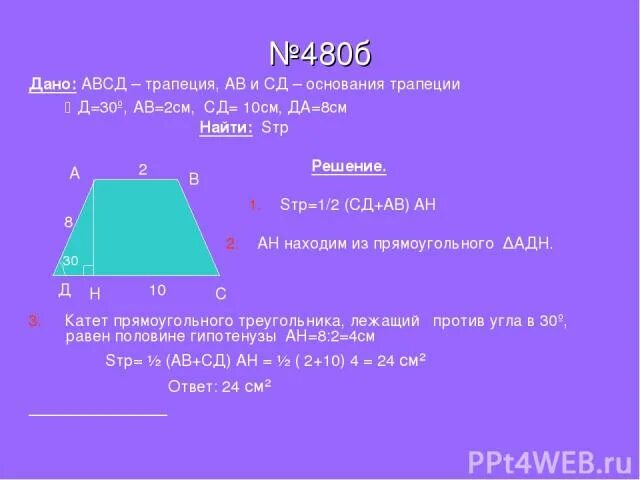 В трапеции авсд основание вс 12. Трапеция авсд. трапеция авсд с основаниями ав и сд. дано авсд трапеция. найдите площадь трапеции авсд.