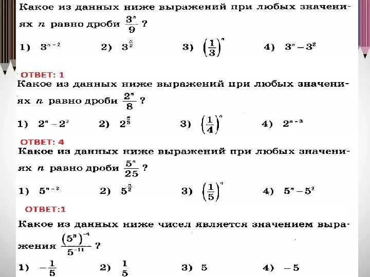 Тест на степень внушаемости мерзляковой. Степени ОГЭ. Свойства степеней 9 класс ОГЭ. Степень с целым показателем задания ОГЭ. Степени с целыми показателями задания ОГЭ.