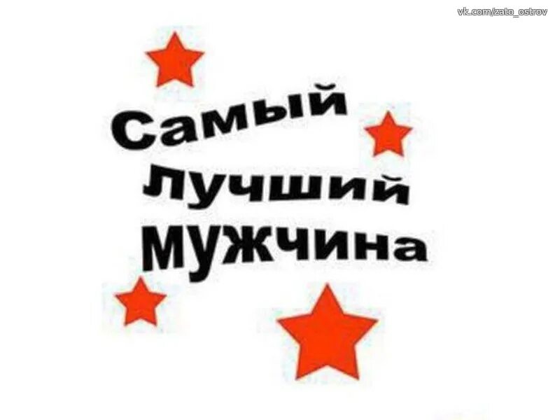 Лучший. Самый лучший мужчина. Ты лучший мужчина. Ты самый лучший мужчина. Ты самый лучший.