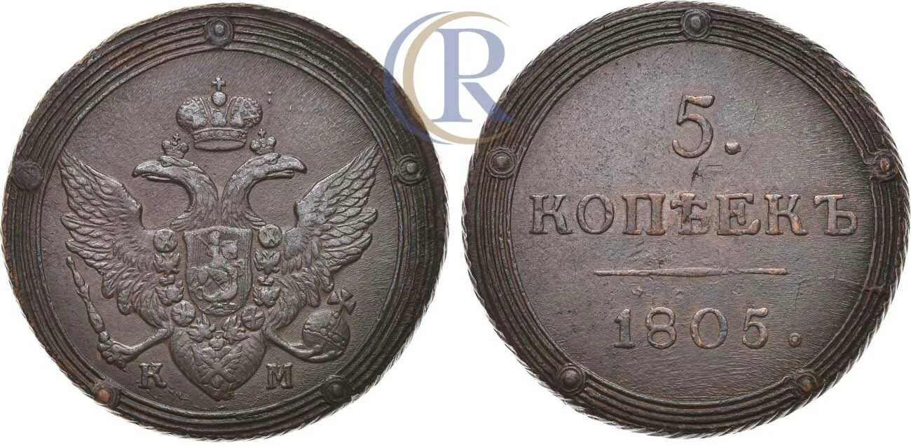 5 копеек 1809. 2 коп 1805. монета 5 копеек 1809 км. 5 копеек 1805 км.