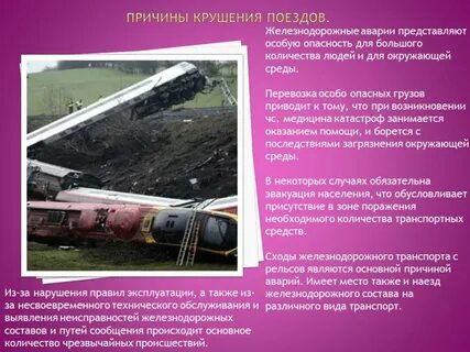 Причины железнодорожном транспорте