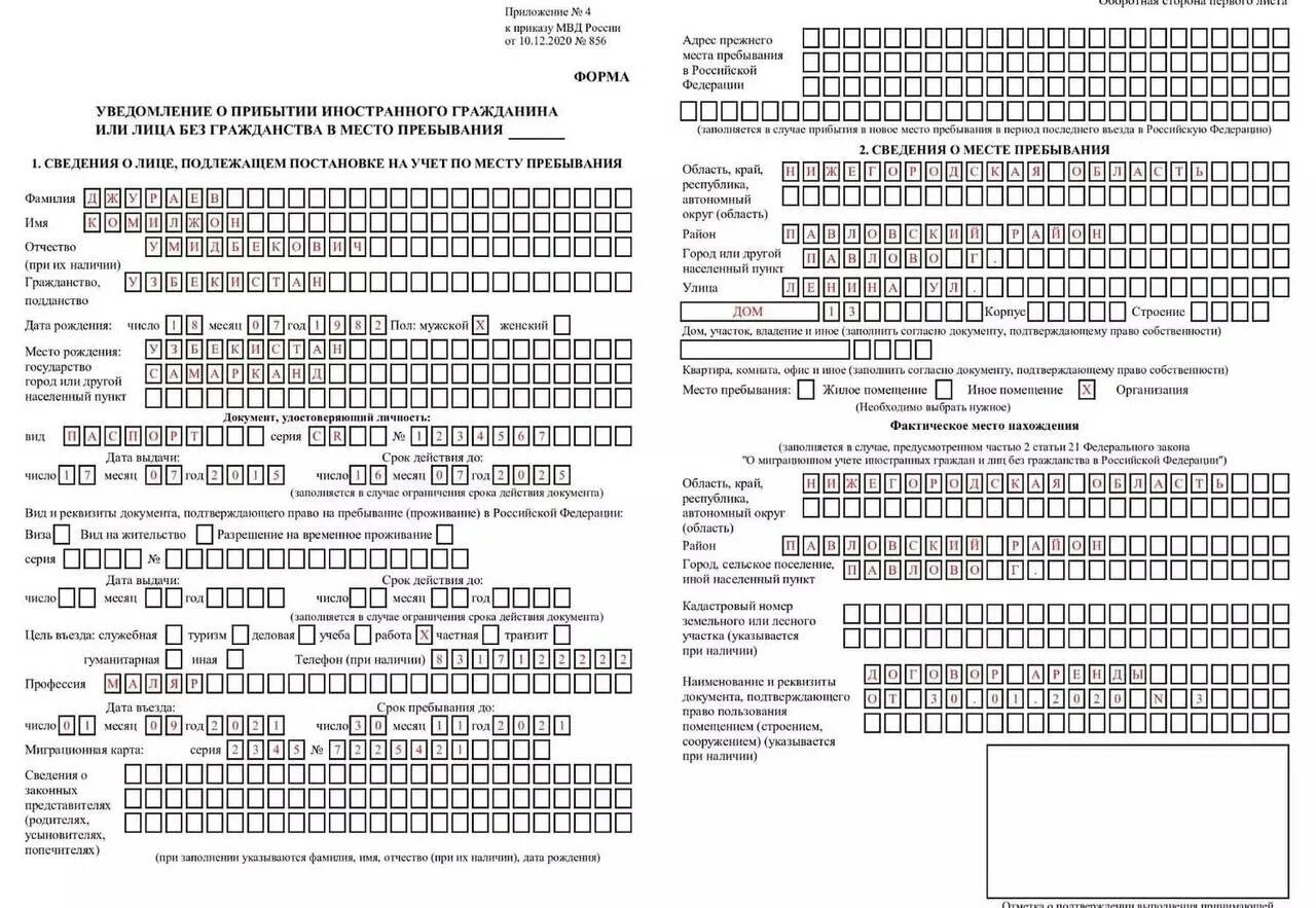 Уведомление о прибытии образец 2023. Образец уведомления о прибытии иностранного гражданина 2023. Образец заполнения Бланка регистрации иностранного гражданина. Образец заполнения бланков миграционного учета. Заявление на миграционный учет образец заполнения.