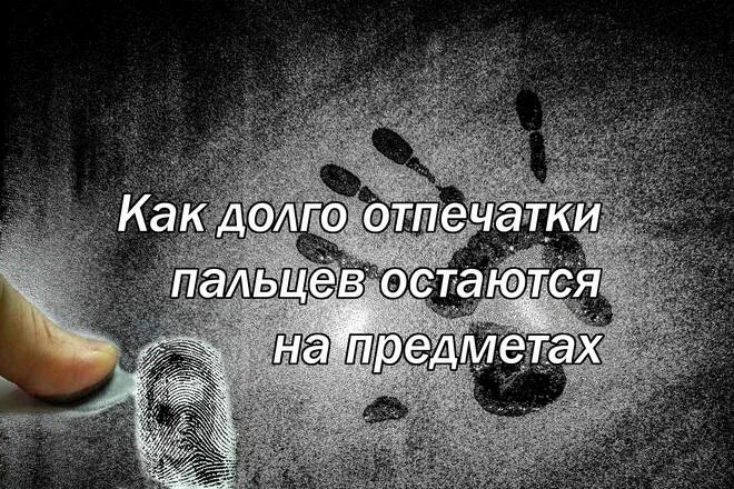 Как отпечатки пальцев у каждого свои. Сколько хранятся отпечатки пальцев. как долго отпечатки пальцев остаются на дереве. перчатки не оставляющие отпечатки пальцев. как долго отпечаток пальца на камне.