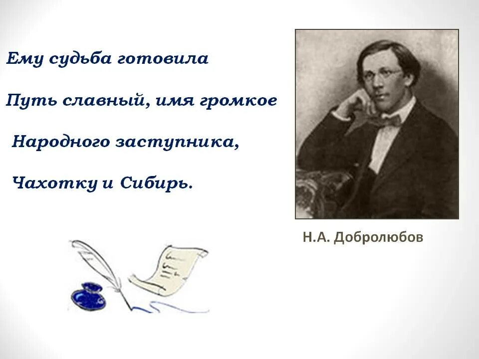 Ему судьба готовила путь. Ему судьба готовила путь славный имя громкое народного заступника. Ему судьба готовила. Народного заступника чахотку и Сибирь. Судьба готовила чахотку и Сибирь".