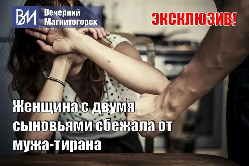 Хотела убежать от мужа тиран. .Муж тиран высказывания. Картинки про тирана мужа. Как сбежать от мужа тирана.