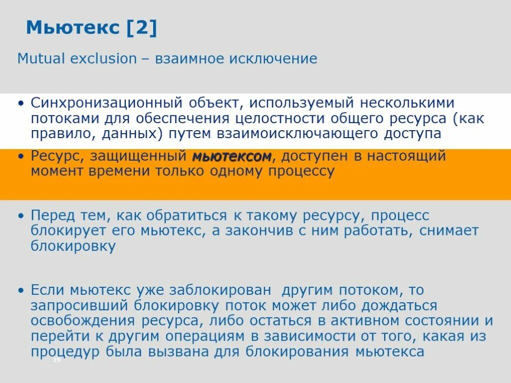 Мьютекс это. Мьютекс. Условия использования мьютекса. Мьютекс. Мьютекс.