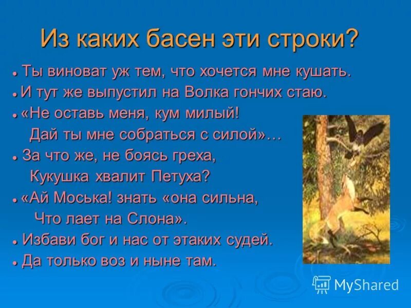 Так поди же попляши басня. Из какой басни эти строки. Из какой басни эти строки. Из какого стихотворения взяты эти строки. Басня вперед чужой беде не смейся голубок.