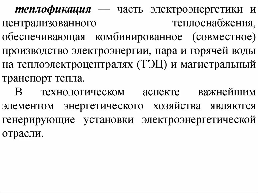 Теплофикация показания. Теплофикация. Трест Теплофикация. Организация вспомогательного производства. Основы теплофикации и теплоснабжение.