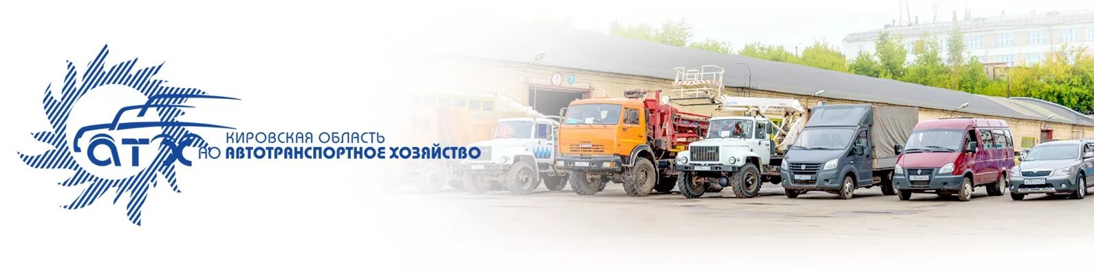 Чемпионат атп. Автотранспортное хозяйство. Автотранспортное хозяйство (АТХ) логотип. АТХ Киров. Специальное автотранспортное хозяйство лого.