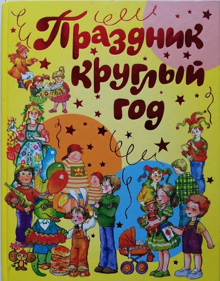 Круглый год сказки. Праздник круглый год. Круглый год книга праздников года. Праздник книги. Праздник круглый год картинка.