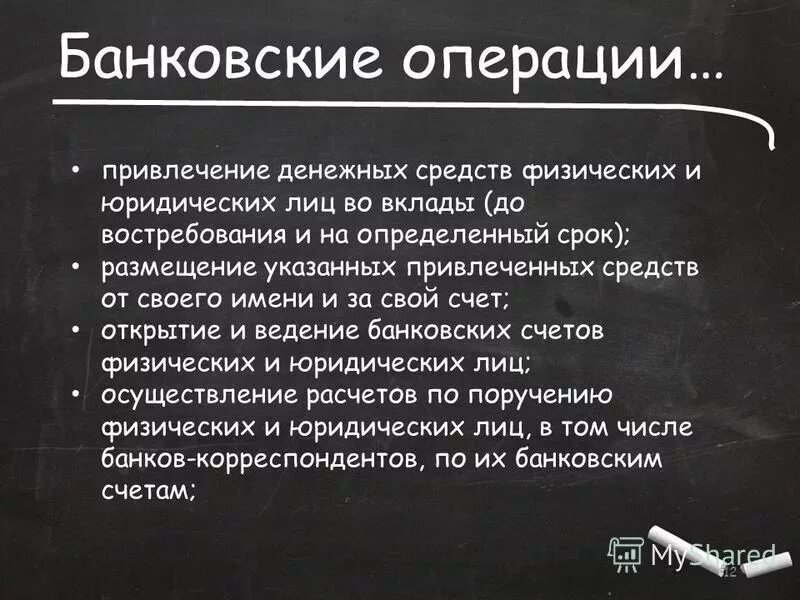 вклад до востребования юридических лиц. привлечение во вклады денежных средств. к кредитным сделкам относятся:. привлеченные средства от своего имени. привлеченные средства от своего имени.