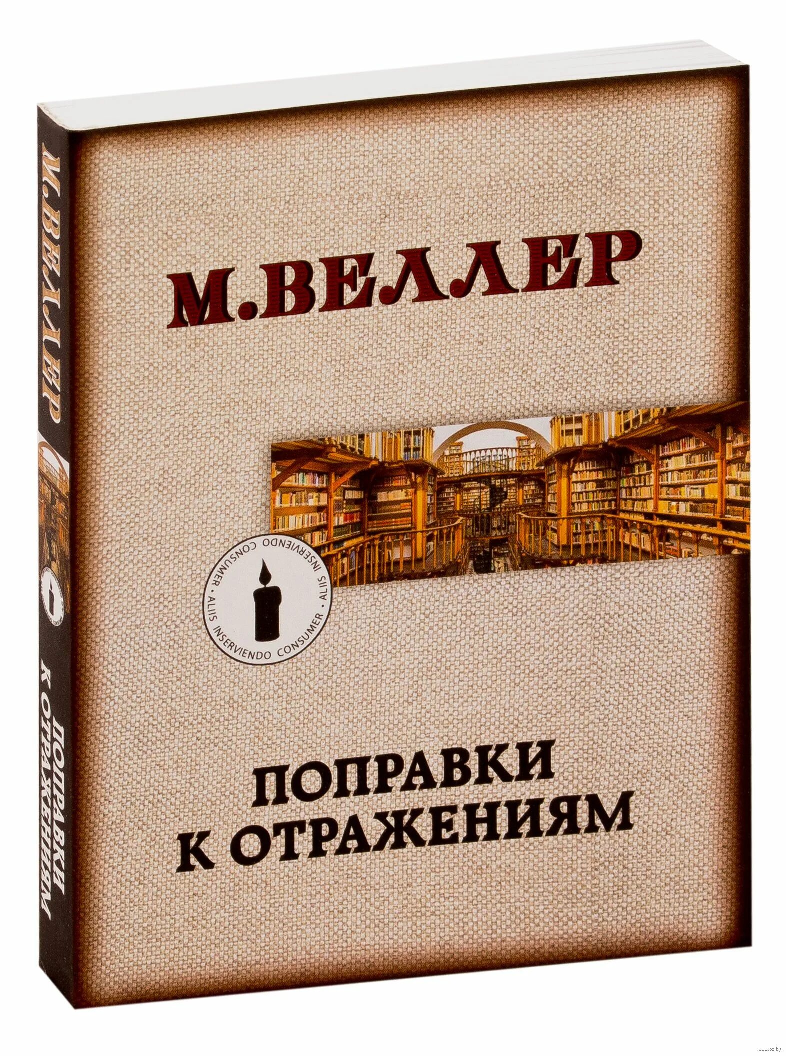 Веллер произведения. Поправки книга. Книга поправки отзывы.