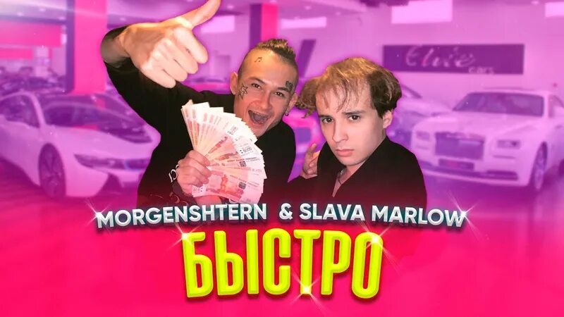 Песня славы быстро. Slava marlow morgenstern быстро. слава марлоу я гоню быстро. миллион дорог slava marlow. кому это надо слава марлоу.