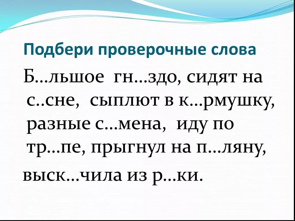 Раньше проверочное слово. Проверочные слова. Подбери проверочные слова. Подобрать проверочное слово. Как подобрать проверочное слово.