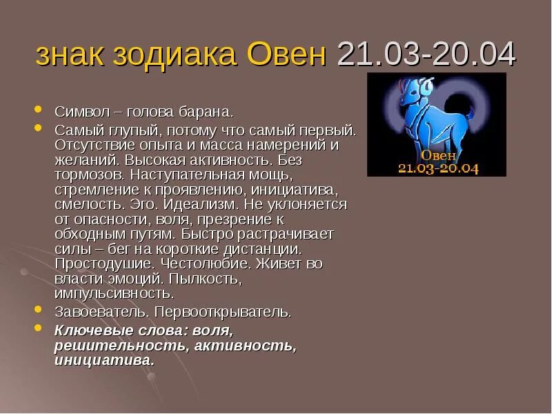 Знаки зодиака. Овен. Овен характеристика. Овен знак зодиака характеристика. Овен краткая характеристика. Гороскоп овен отношения