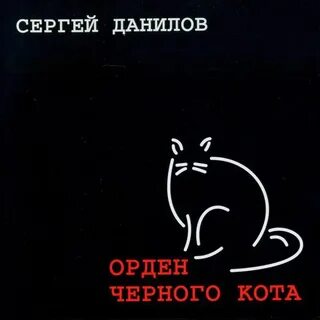 Первый исполнитель черного кота