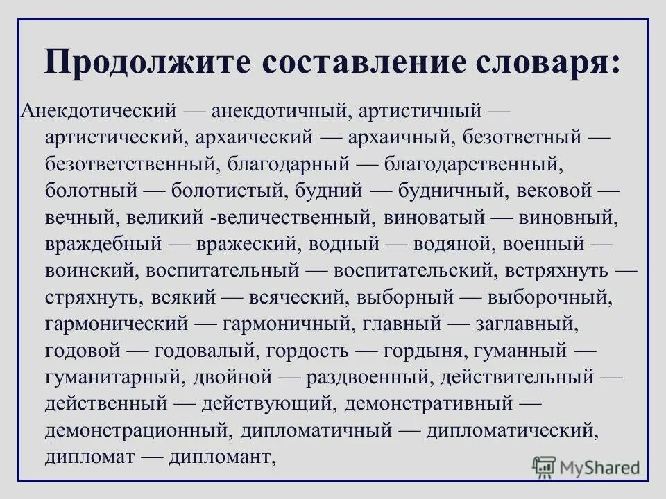 словосочетание со словом адресат. архаический архаичный словосочетания с данными. будний будничный паронимы. архаический архаичный словосочетания с данными. архаический архаичный словосочетания с данными.