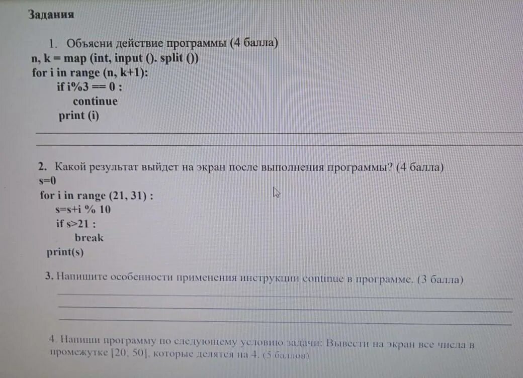 Что выведет в результате выполнения 7 2. Программа for i in range 10. Укажите, какой результат будет выведен на экран после выполнения кода. Программы. S = 1 for k in range(1, 7): s = s + k Print( s ). For i in range(6).