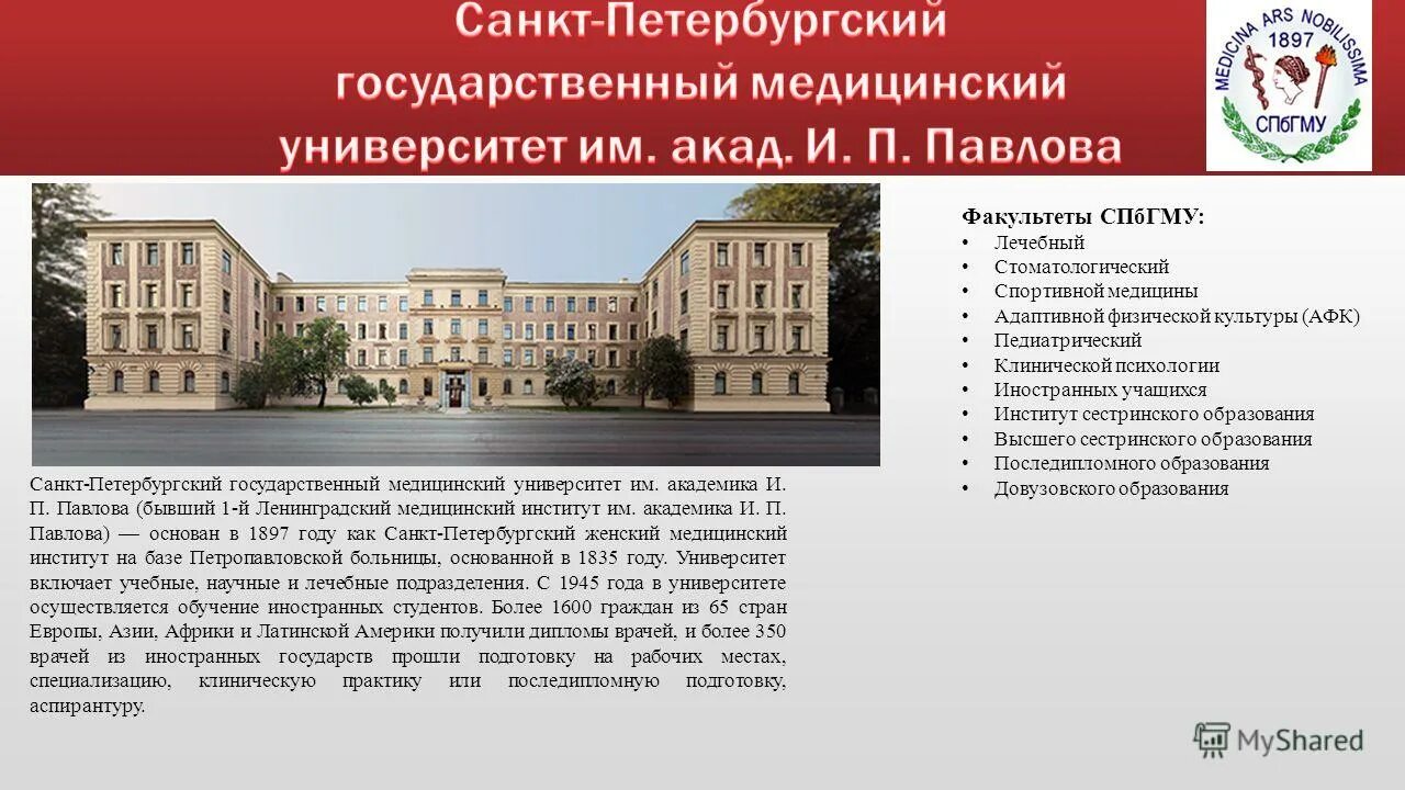 Вопросы медицинскому университету. Санкт-Петербургский государственный медицинский университет. Санкт-Петербургский государственный университет имени Павлова. Государственный мед. Университет им Академика и. п. Павлова. Институт Павлова СПБ.