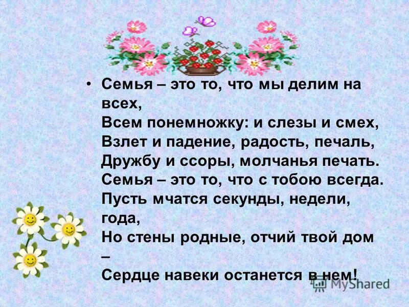 Стихи про близких. Стихи мои родные дети. Стих про село короткий. Стихотворение про семью. Стихотворение отсемье.
