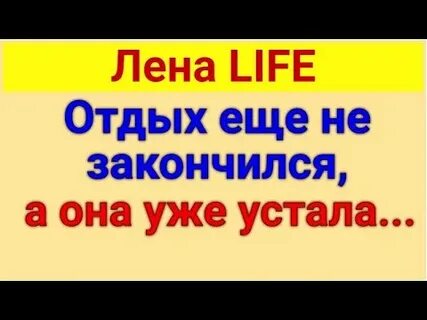 Обзоры на лену лайф