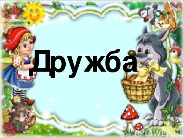 Носорог кричит друзьям. Наложение текста друг на друга. Надписи крупными буквами. Слова из букв дружба. Щечрохавка переставь буквы.