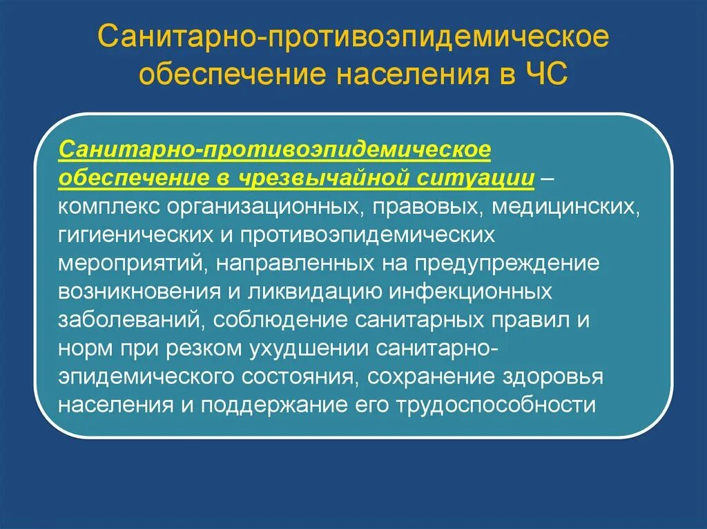 Комплекс медицинского обеспечения. Санитарно-гигиенические и противоэпидемические мероприятия в ЧС. Санитарно-гигиенические и противоэпидемические мероприятия при ЧС. Организация профилактических и противоэпидемических мероприятий. Профилактические и противоэпидемические мероприятия.