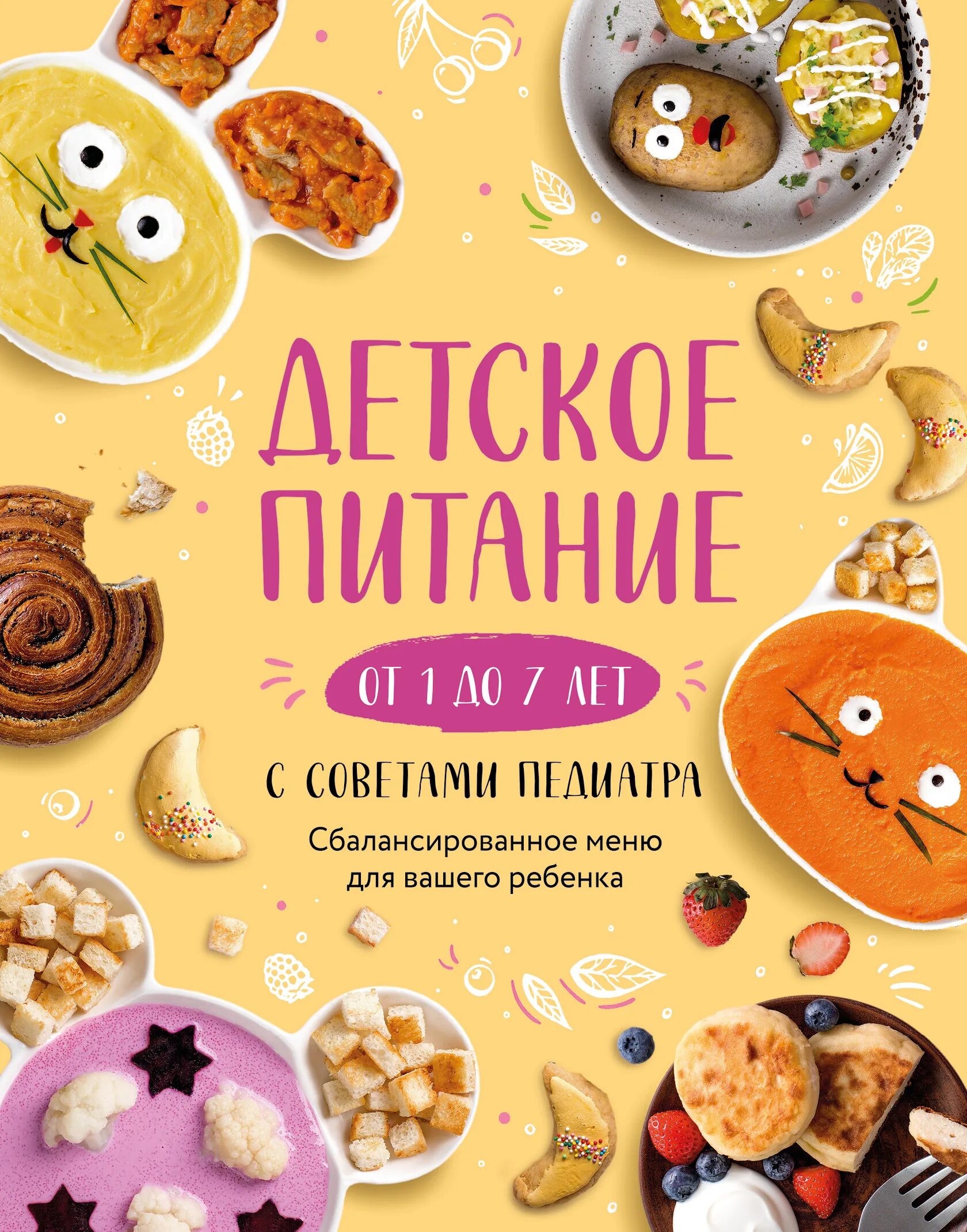 Книга детское питание. Книга детское питание от 1 года до 7 лет. детское меню от 1 до 7 лет с советами педиатра. детское питание обложка. книга детское питание от 3 до 7 лет.