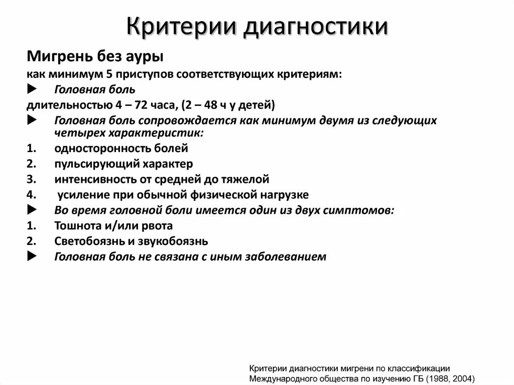 Критерии диагностики. Критерии головной боли. Критерии диагностики мигрени. План обследования при первичной головной боли.