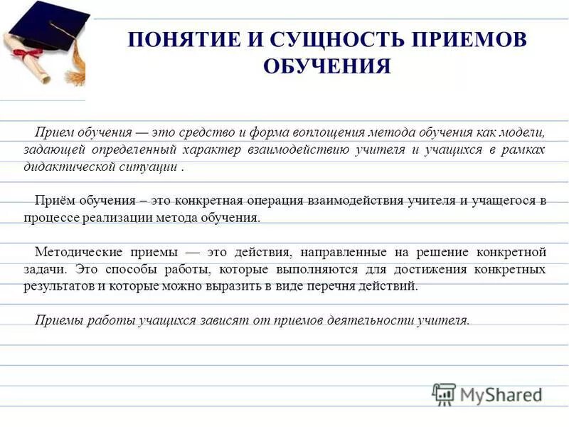 Игровые методы и приемы в дошкольном образовании. Прием. Приемы обучения учителя. Приемы обучения учителя. Сущность методов и приемов обучения и воспитания в до.