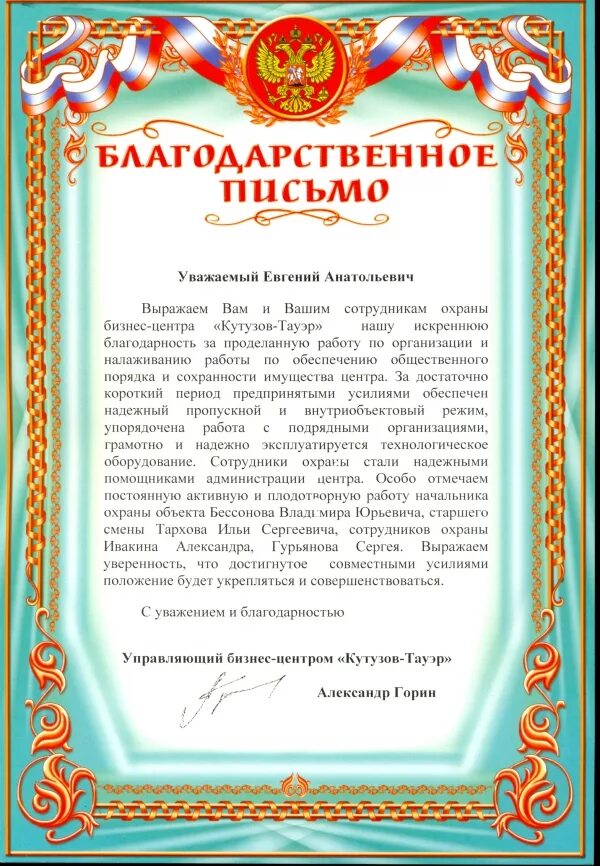 Благодарить сотрудников. Благодарность работнику. Письмо благодарности за работу. Текст благодарности работнику. Благодарность специалисту по охране труда.