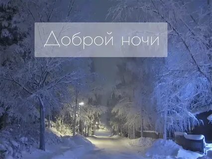 Картинки с доброй ночи красивые зимние надписями