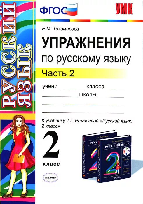 учебник по русскому языку рамзаева. по русскому языку 4 класс. г. умк т г рамзаевой по русскому языку. русский язык 3 класс 2 часть рамзаева.