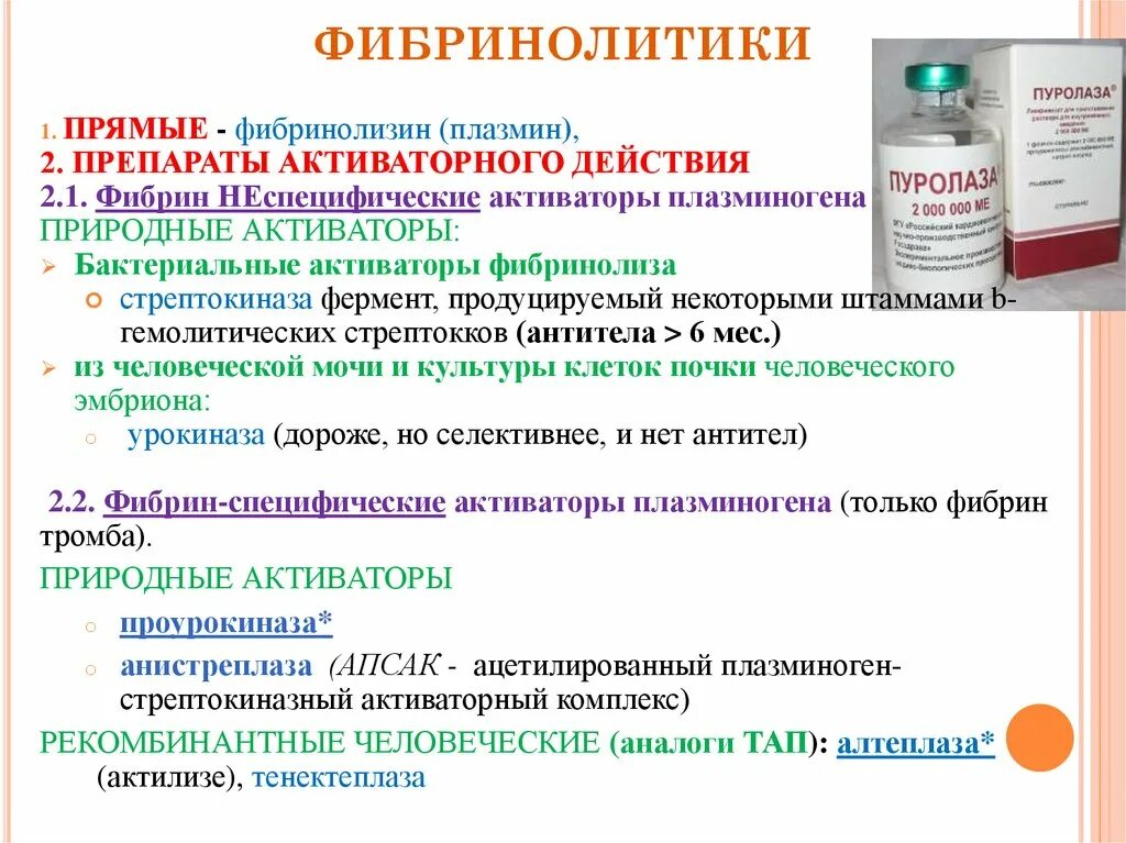 Можно ли использовать активаторы. Активаторы фибринолиза препараты. фибринолитики непрямого действия препараты. фибрин-специфический активатор плазминогена. прямые фибринолитики препараты плазмина.