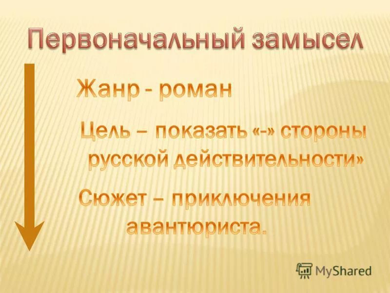 Какой общий замысел мертвые души. Мертвые души первоначальный замысел таблица.