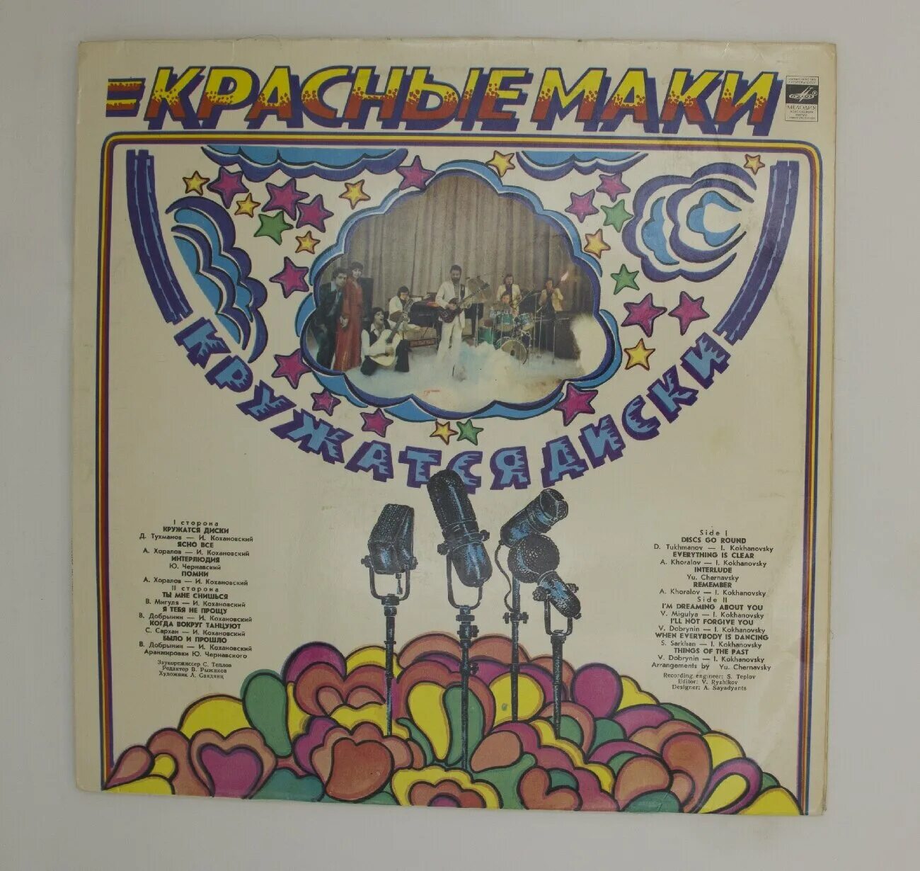 виа "красные маки" - кружатся диски (1980). (1980). красные маки кружатся диски. (1980). виа "красные маки" - кружатся диски (1980).