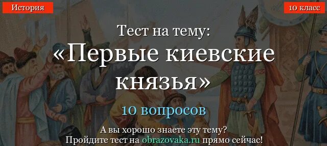 Тест по князьям руси 6 класс. Тест первые русские князья 10 класс. Первые князья тест. Тест по истории 6 класс первые киевские князья с ответами. Тест по истории первые киевские князья 6 класс.