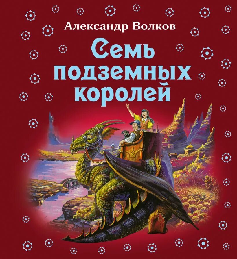 Семь королей читать волков. Книга Волкова семь подземных королей. А.В Волков семь подземных королей книга.