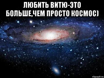 Витя ты лучший