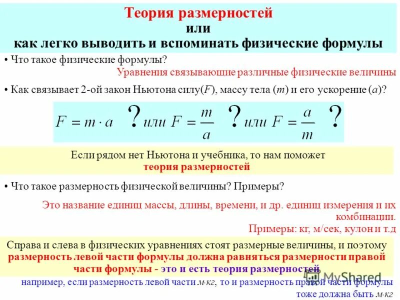 Какие величины независимые. Теория размерностей. Как выводить физические формулы. Теории размерностей в физике. Основной закон теории размерностей.