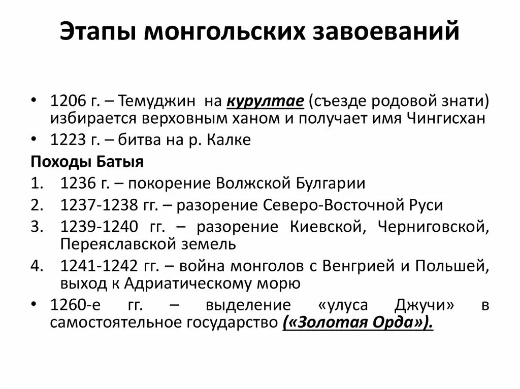 Монголо татарское завоевание. Монгольское завоевание и его последствия. Основные этапы монгольского нашествия. Основные этапы завоевания монголов. Монгольские завоевания кратко.