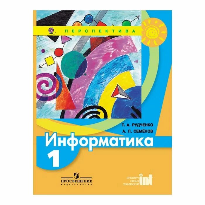 Т. А. Рудченко а. л. Семёнов Информатика. Т. А. Рудченко, а. л. Семёнов. Информатика 1-4 перспектива. Т.А. Рудченко Семенов «Информатика. 1- 4 Классы». Информатика 1 класс Рудченко Семенов. Информатика 1 4 рудченко