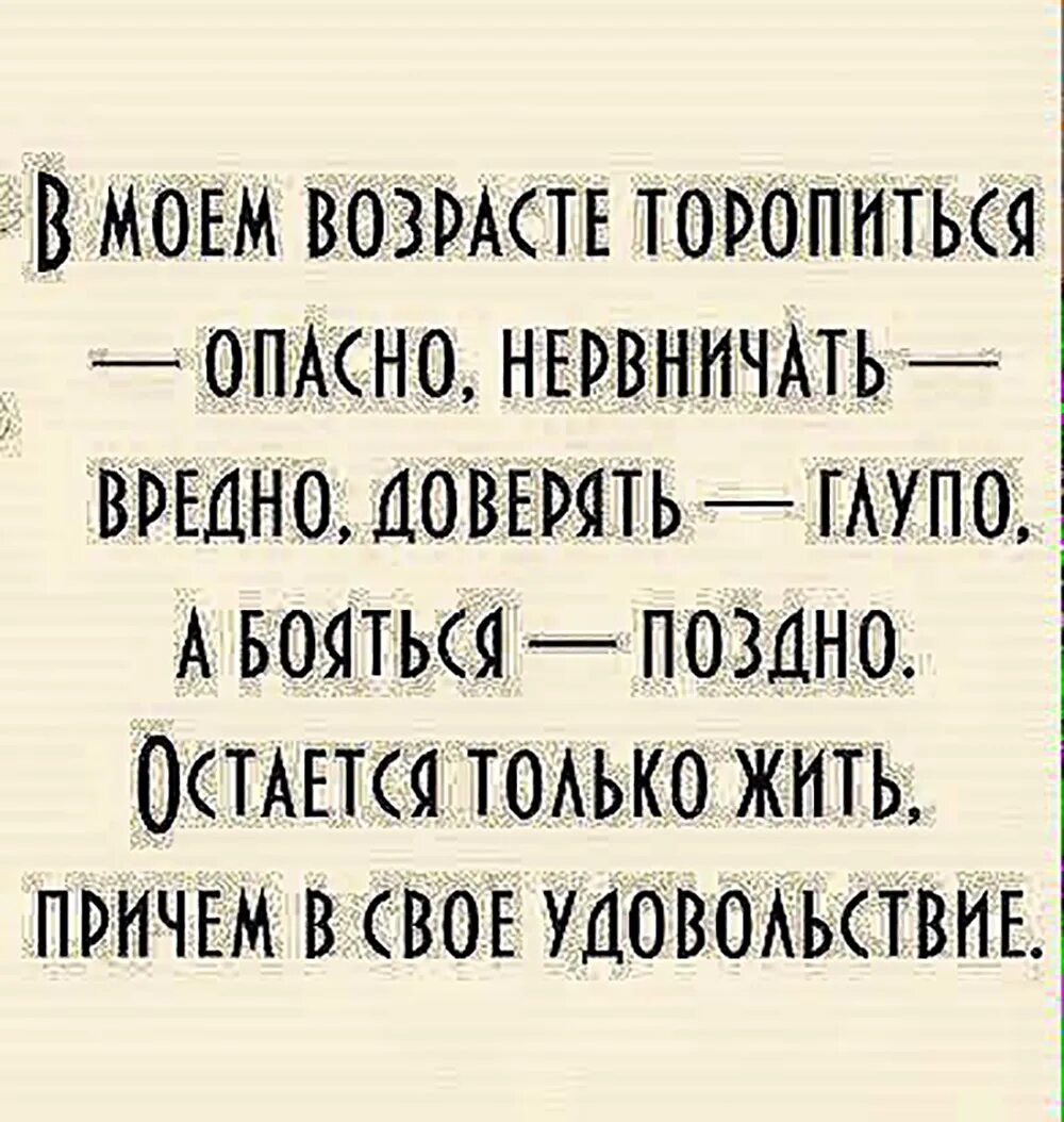 Ты живешь в свое удовольствие. Живите в свое удовольствие цитаты. Жить в свое удовольствие цитаты. Цитаты про удовольствие.