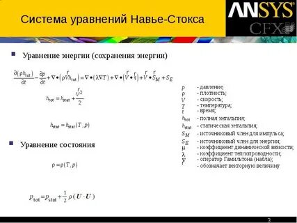Уравнение навье стокса в гидродинамике