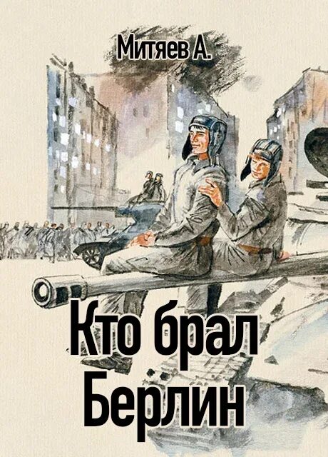 Тем кто брал берлин песня слушать. Тем кто брал берлин песня слушать. Маршал толбухин. Тем кто брал берлин. Кто взял берлин.