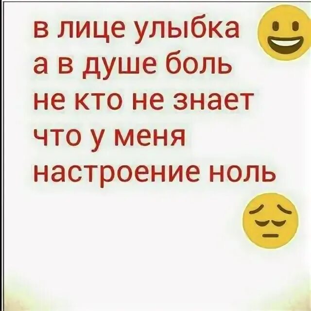 На лице твоем улыбка от души только. На лице улыбка а в душе. на лице твоем улыбка от души. улыбка но в душе боль. на лице улыбка а в душе хреново.